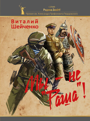 cover image of Мы – не «Раша»!